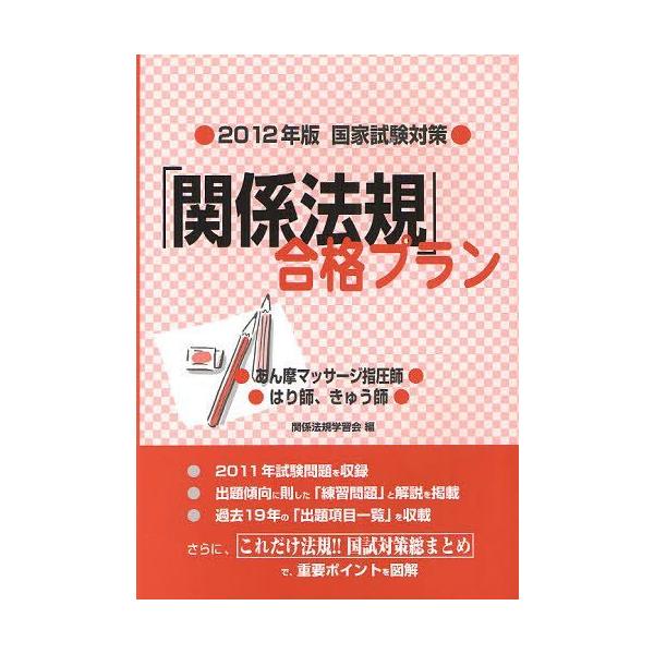 [本/雑誌]/「関係法規」合格プラン あん摩マッサージ指圧師/はり師 きゅう師 2012年版・国家試験対策/関係法規学習会/編(単行本・