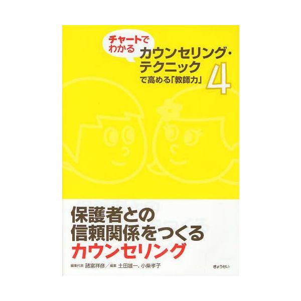 【送料無料】[本/雑誌]/チャートでわかるカウンセリング・テクニックで高める「教師力」 4/諸富祥彦/編集代表 土田雄一/編集 小柴孝子/編集(