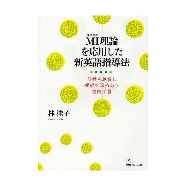 【送料無料】[本/雑誌]/MI理論を応用した新英語指導法 個性を尊重し理解を深めあう協同学習/林桂子/著(単行