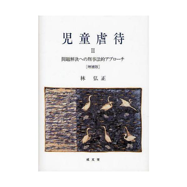 【送料無料】[本/雑誌]/児童虐待 2/林弘正/著(単行本・ムック)