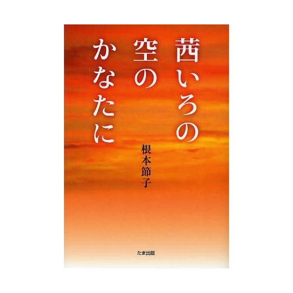 [本/雑誌]/茜いろの空のかなたに/根本節子/著(単行本・ムック)