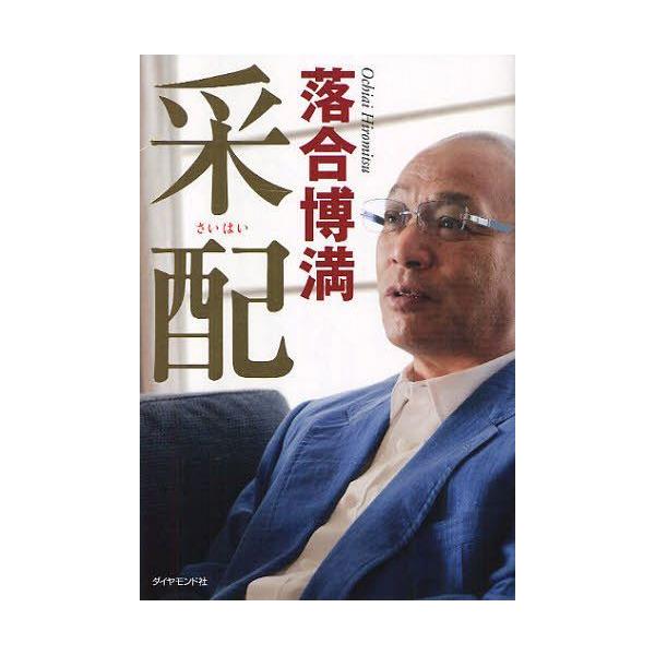 采配 / 落合博満  〔本〕