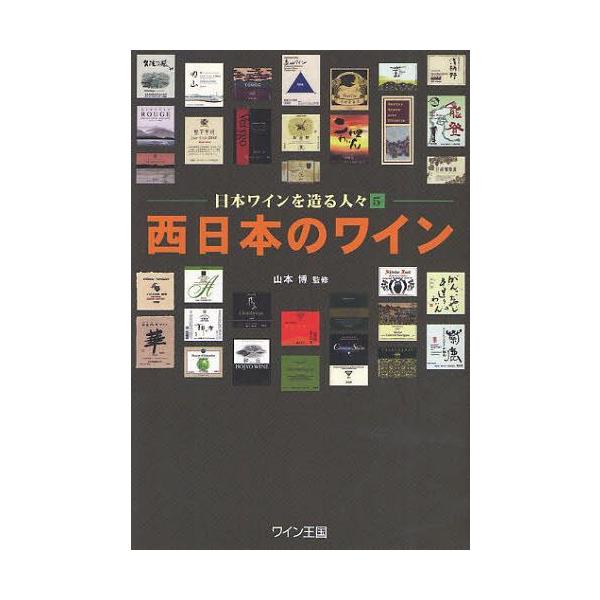【送料無料】[本/雑誌]/西日本のワイン (日本ワインを造る人々 5)/山本博/監修(単行本・ムック)