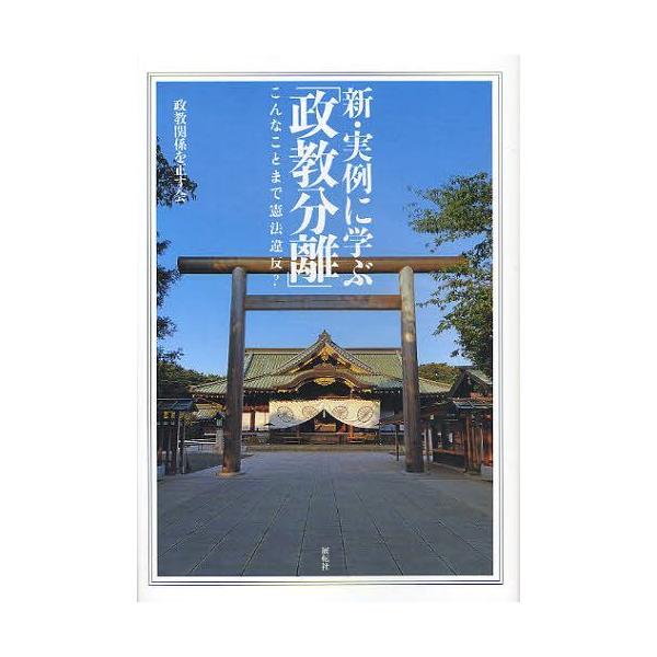 [本/雑誌]/新・実例に学ぶ「政教分離」 こんなことまで憲法違反?/政教関係を正す会(単行本・ムック)