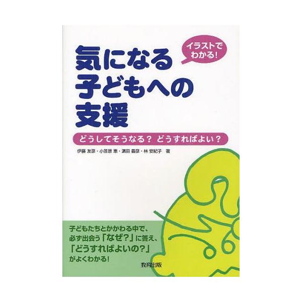 [本/雑誌]/イラストでわかる!気になる子どもへの支援 どうしてそうなる?どうすればよい?/伊藤友彦/著 小笠原恵/著 浜田豊彦/著 林安紀子/著(単