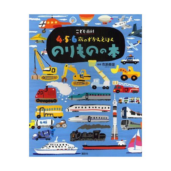[本/雑誌]/のりものの本 (講談社の年齢で選ぶ知育絵本)/市瀬義雄/監修(児童書)