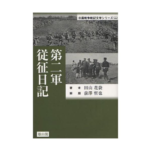 【送料無料】[本/雑誌]/第二軍従征日記 (日露戦争戦記文学シリーズ)/田山花袋/著(単行本・ムック)