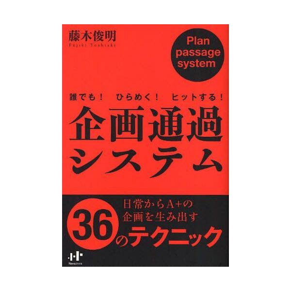 [本/雑誌]/企画通過システム 誰でも!ひらめく!ヒットする! (Nanaブックス)/藤木俊明/著(単行本・ムック)