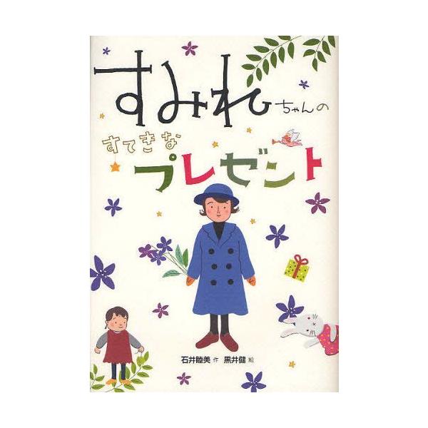[Release date: November 27, 2011]石井睦美/作 黒井健/絵/すみれちゃんのすてきなプレゼント、メディア：BOOK、発売日：2011/11、重量：340g、商品コード：NEOBK-1047418、JANコード/...