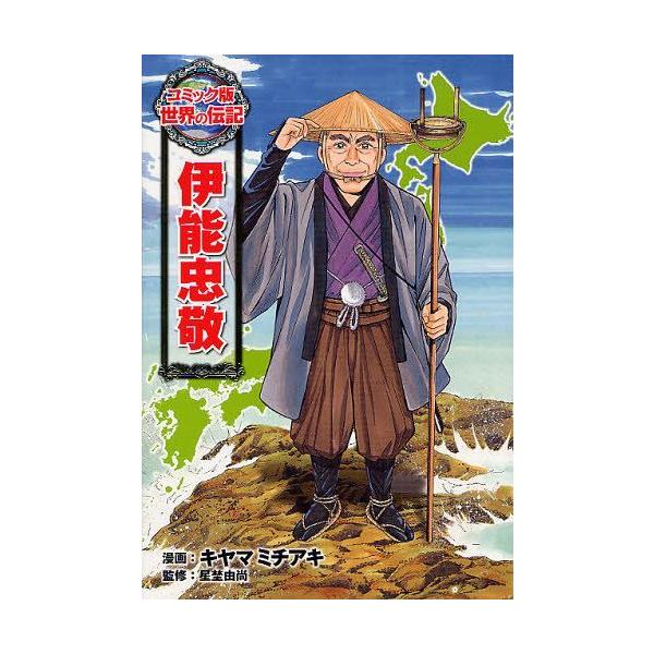 [本/雑誌]/伊能忠敬 (コミック版世界の伝記)/キヤマミチアキ/漫画 星埜由尚/監修(児童書)