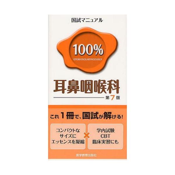 [Release date: November 28, 2011]KM100%編集委員会/編著/国試マニュアル100%耳鼻咽喉科 CBT・臨床実習にも (国試マニュアル100%シリーズ)、メディア：BOOK、発売日：2011/11、重量：5...