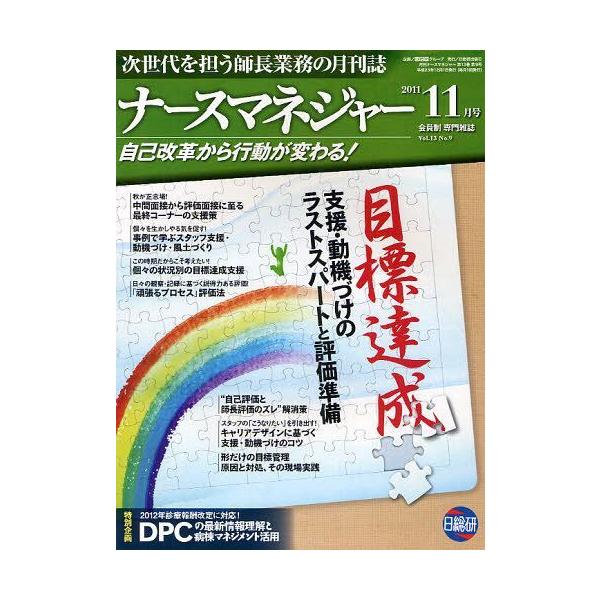 [Release date: November 28, 2011]日総研グループ企画/月刊ナースマネジャー Vol.13 No.9 (2011年11月号)、メディア：BOOK、発売日：2011/11、重量：340g、商品コード：NEOBK-...