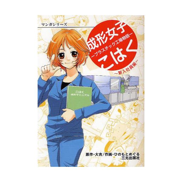 [本/雑誌]/成形女子こはく プラスチック工場物語 新入社員編 (マンガシリーズ)/大吉/原作 ひのもとめぐる/作画(単行本・ムック)