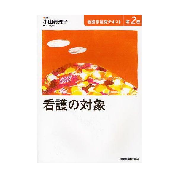 [Release date: November 28, 2011]小山眞理子/編集/看護学基礎テキスト 第2巻、メディア：BOOK、発売日：2011/11、重量：340g、商品コード：NEOBK-1052800、JANコード/ISBNコード...