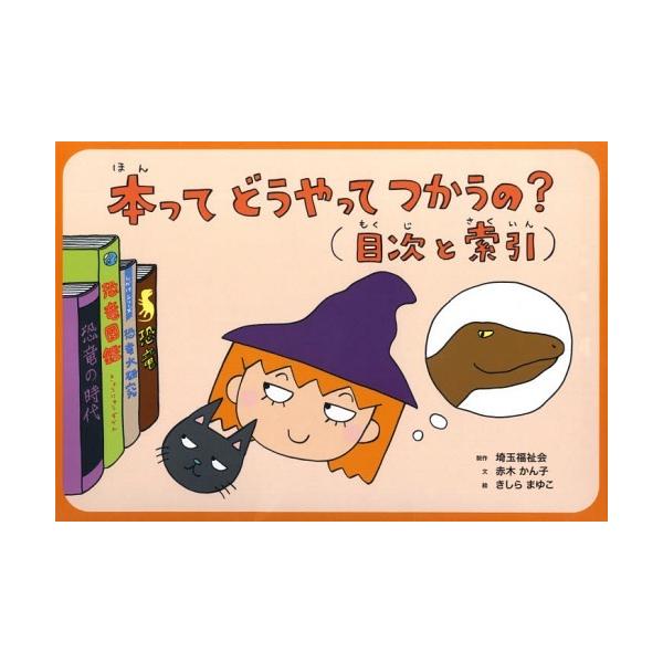 [本/雑誌]/本ってどうやってつかうの?〈目次と索引〉 (調べ学習紙芝居シリーズ)/赤木かん子/文 きしらまゆこ/絵(児童書)