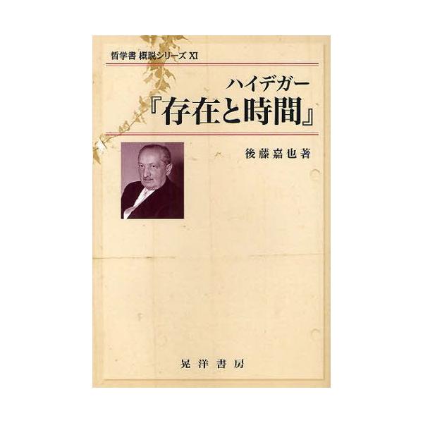 [本/雑誌]/ハイデガー『存在と時間』 (哲学書概説シリーズ)/後藤嘉也/著(単行本・ムック)