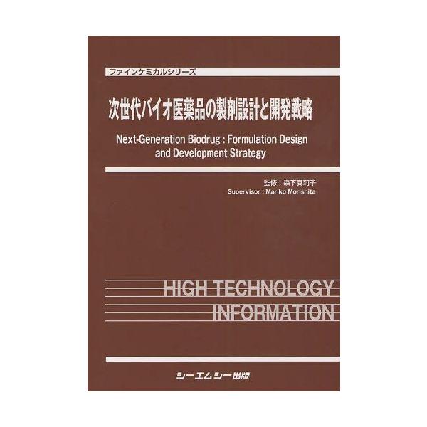 [Release date: November 28, 2011]森下真莉子/監修/次世代バイオ医薬品の製剤設計と開発戦略 (ファインケミカルシリーズ)、メディア：BOOK、発売日：2011/11、重量：340g、商品コード：NEOBK-1...