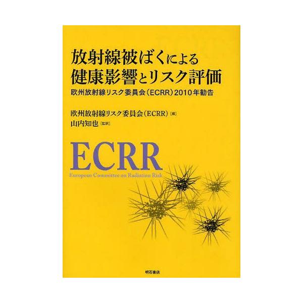 【送料無料】[本/雑誌]/放射線被ばくによる健康影響とリスク評価 欧州放射線リスク委員会＜ECRR＞2010年