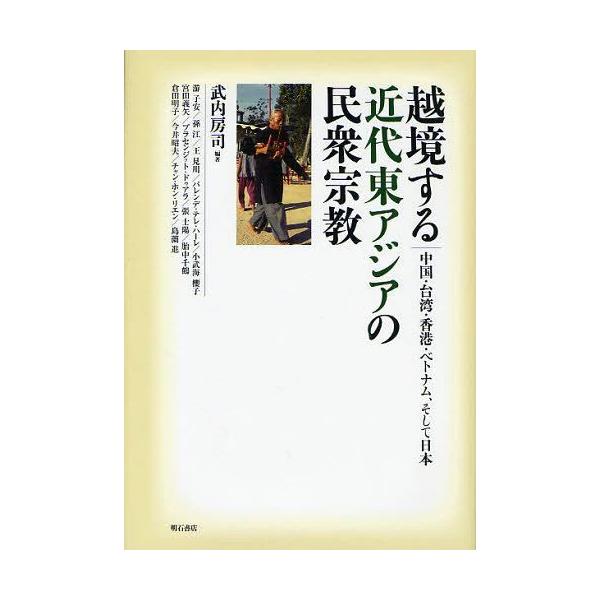 【送料無料】[本/雑誌]/越境する近代東アジアの民衆宗教 中国・台湾・香港・ベトナム、そして日本/武内房司/編著(単行本・ムック)