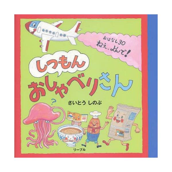 書籍のゆうメール同梱は2冊まで 本 雑誌 しつもんおしゃべりさん おはなし30ねえ よんで さいとうしのぶ 作 児童書 Buyee 日本代购平台 产品购物网站大全 Buyee一站式代购 Bot Online