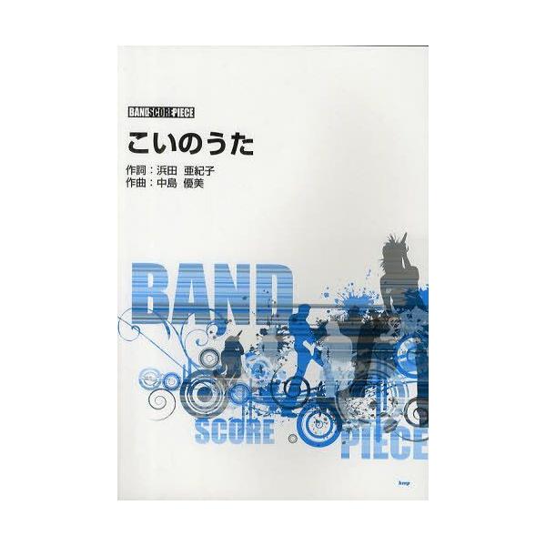 [本/雑誌]/こいのうた (バンドスコア・ピース)/ケイ・エム・ピー(楽譜・教本)