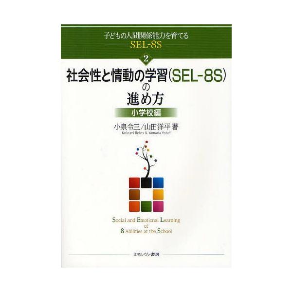 [本/雑誌]/子どもの人間関係能力を育てるSEL-8S 2/小泉令三/著(単行本・ムック)