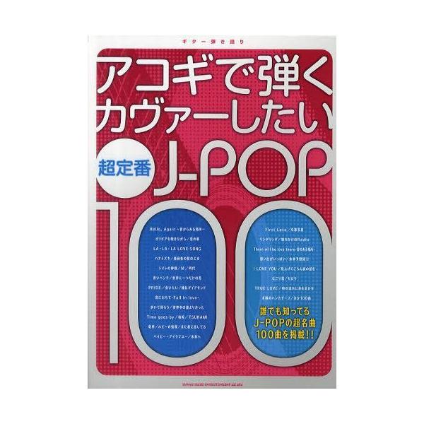[Release date: December 28, 2011]シンコーミュージック・エンタテイメント/アコギで弾くカヴァーしたい超定番J-POP100 Hello Againほか全100曲 (ギター弾き語り)、メディア：BOOK、発売日...