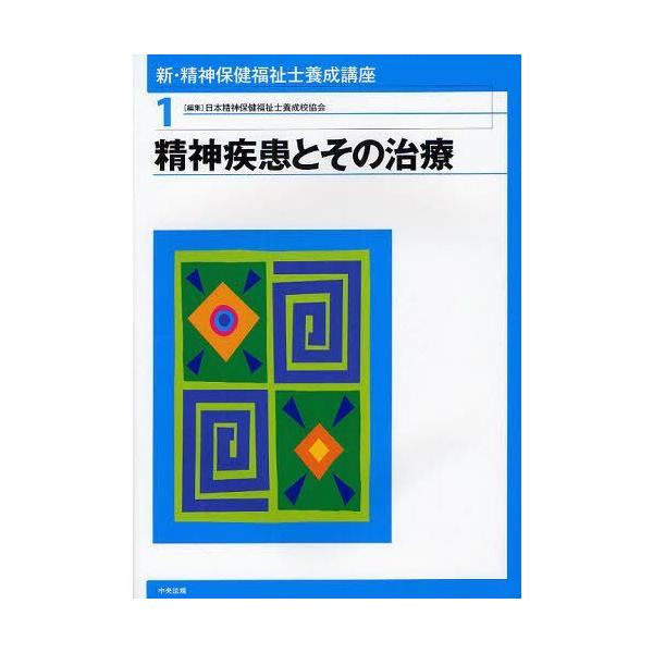 【送料無料】[本/雑誌]/新・精神保健福祉士養成講座 1/日本精神保健福祉士養成校協会/編集(単行本・ムック)