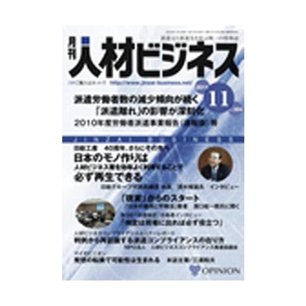 【送料無料】[本/雑誌]/月刊 人材ビジネス 304/オピニオン(単行本・ムック)