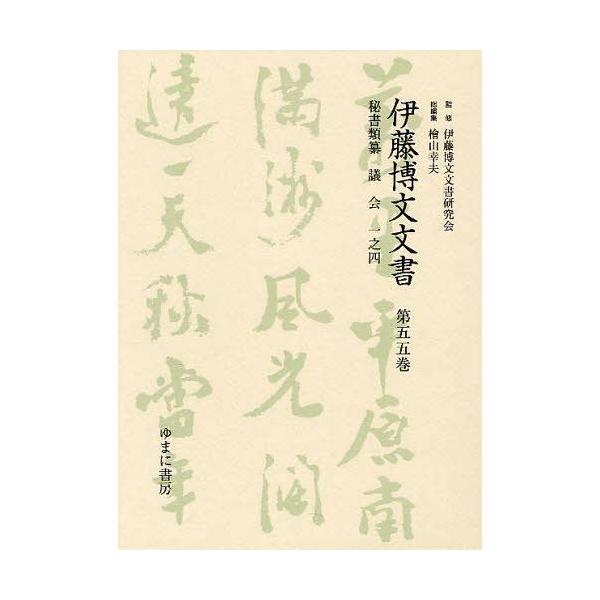 【送料無料】[本/雑誌]/伊藤博文文書 第55巻 影印/伊藤博文文書研究会/監修 檜山幸夫/総編集(単行本・ムック)