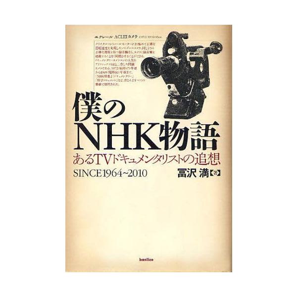 [本/雑誌]/僕のNHK物語 あるTVドキュメンタリストの追想 SINCE1964〜2010/冨沢満/著(単行本・ムック)