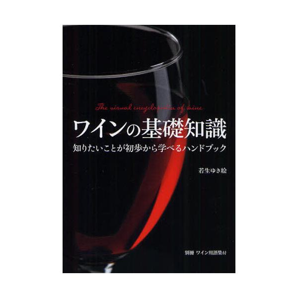 [本/雑誌]/ワインの基礎知識 知りたいことが初歩から学べるハンドブック/若生ゆき絵/著(単行本・ムック)