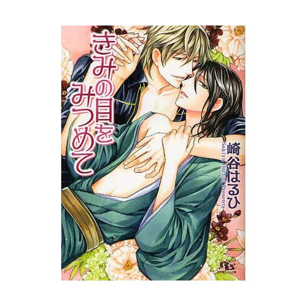 崎谷はるひ 小説の人気商品 通販 価格比較 価格 Com