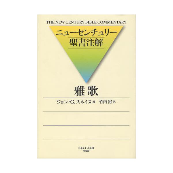 [本/雑誌]/雅歌 / 原タイトル:The Song of Songs (ニューセンチュリー聖書注解)/ジョン・G.スネイス/著 竹内裕/訳(単行本・