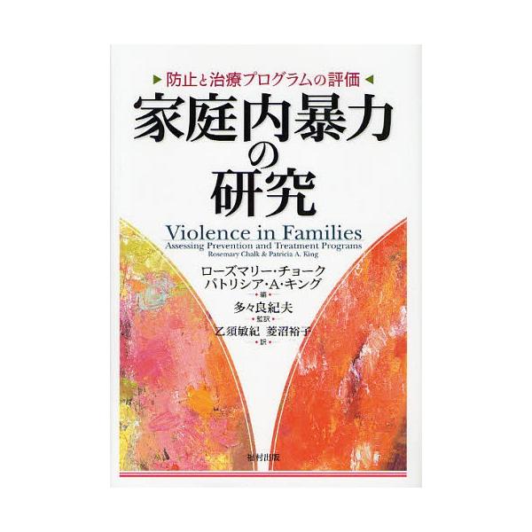【送料無料】[本/雑誌]/家庭内暴力の研究 防止と治療プログラムの評価 / 原タイトル:Violence in Families/ローズマリー・チョーク/編 パト