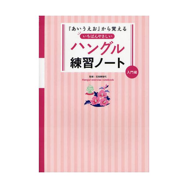 [Release date: December 28, 2011]石田美智代/監修/『あいうえお』から覚えるいちばんやさしいハングル練習ノート 入門編、メディア：BOOK、発売日：2011/12、重量：248g、商品コード：NEOBK-10...