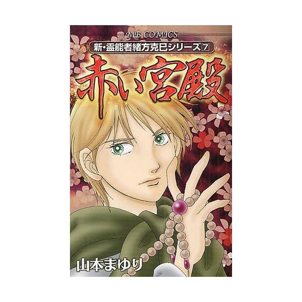 [本/雑誌]/新・霊能者緒方克巳シリーズ 赤い宮殿 7 (MBコミックス)/山本まゆり/著(コミックス)