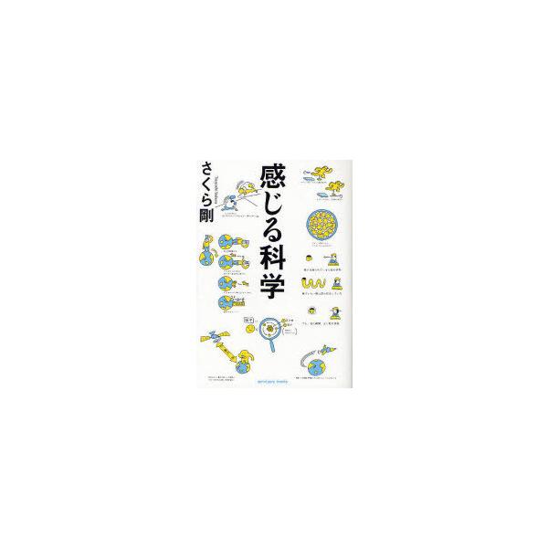感じる科学／さくら剛
