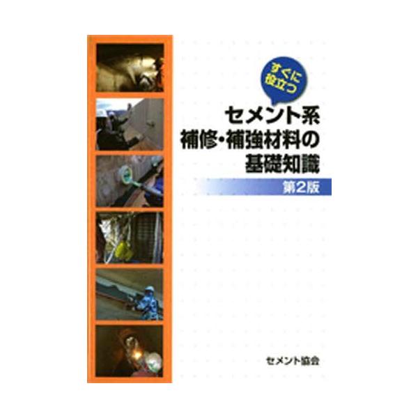 【送料無料】[本/雑誌]/セメント系補修・補強材料の基礎知識 2版 (すぐに役立つ)/セメント協会(単行本・ム