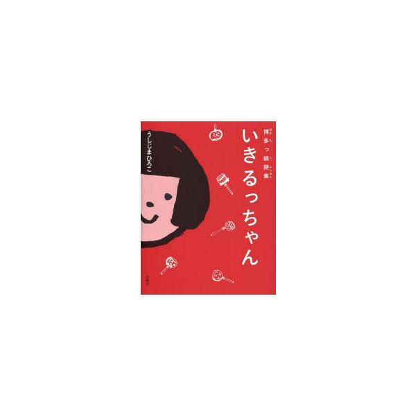 [Release date: November 28, 2011]うしじまひろこ/著/博多っ娘詩集 いきるっちゃん、メディア：BOOK、発売日：2011/11、重量：340g、商品コード：NEOBK-1056948、JANコード/ISBNコ...