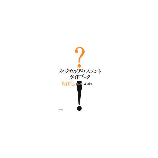 フィジカルアセスメントガイドブック　第２版