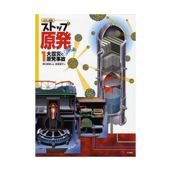 [Release date: December 12, 2011]大月書店/ストップ原発 カラー図解 1、メディア：BOOK、発売日：2011/12、重量：340g、商品コード：NEOBK-1057556、JANコード/ISBNコード：97...