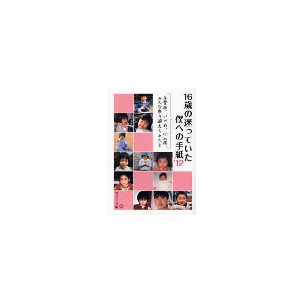 [本/雑誌]/16歳の迷っていた僕への手紙’12 不登校、いじめ、心の病、みんな乗り越えられたよ (シリーズ「体験談を聴く会」の本)/学びリンク株