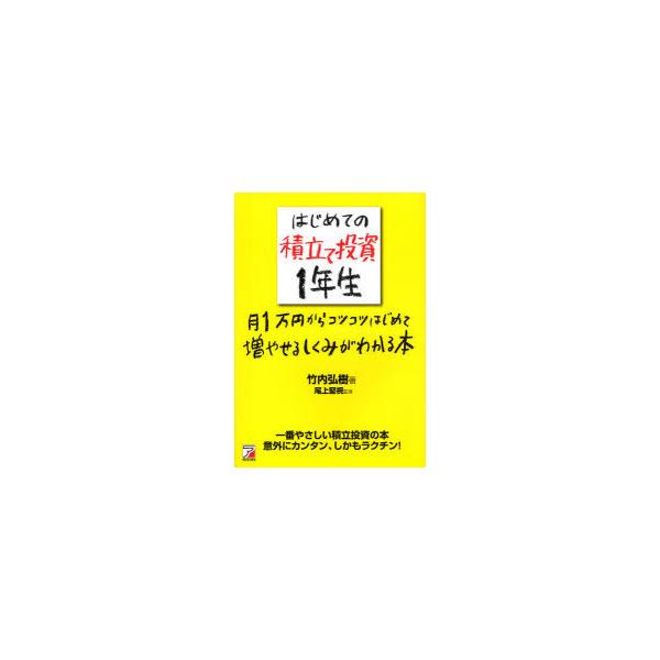 [本/雑誌]/はじめての積立て投資1年生 月1万円からコツコツはじめて増やせるしくみがわかる本/竹内弘樹/著 尾上堅視/監修(単行本・ムック)