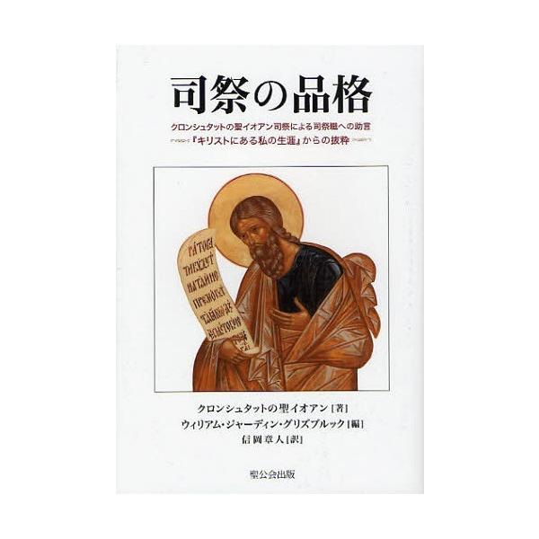 [本/雑誌]/司祭の品格 クロンシュタットの聖イオアン司祭による司祭職への助言 『キリストにある私の生涯』からの抜粋 / 原タイトル:ST.JOHN