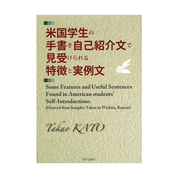 [本/雑誌]/米国学生の手書き自己紹介文で見受けられる特徴と実例文/加藤剛男/著(単行本・ムック)