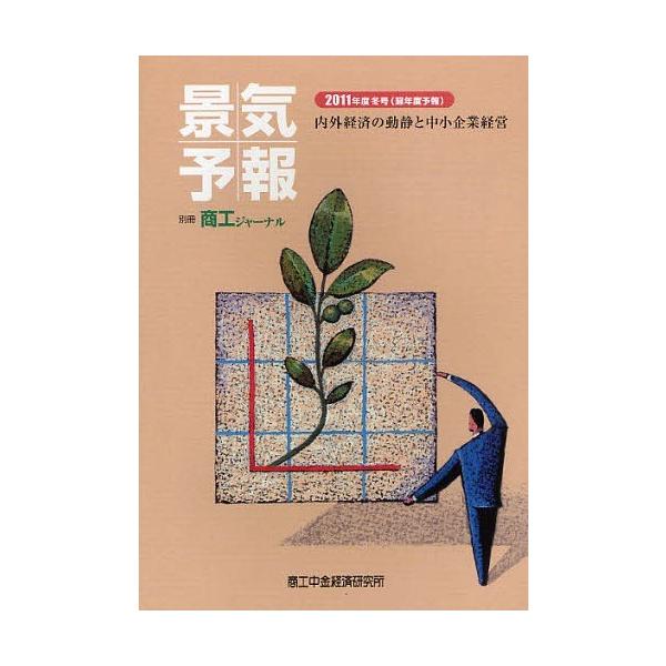 [本/雑誌]/景気予報 内外経済の動静と中小企業経営 2011年度冬号＜翌年度予報＞/商工中金経済研究所(単行本・ムック)