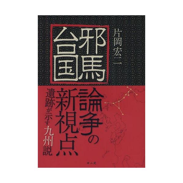 【送料無料】[本/雑誌]/邪馬台国論争の新視点 遺跡が示す九州説/片岡宏二/著(単行本・ムック)