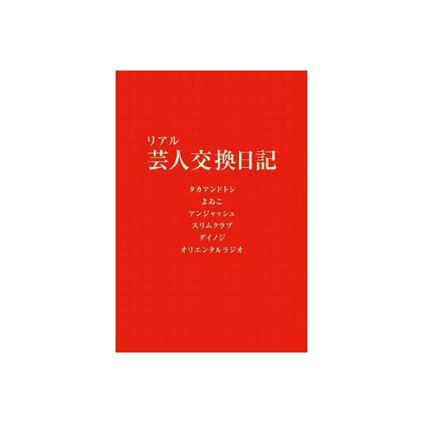 [本/雑誌]/リアル芸人交換日記/タカアンドトシ/著 よゐこ/著 アンジャッシュ/著 スリムクラブ/著 ダイノジ/著 オリエンタルラジオ/著(単行本・ムック)