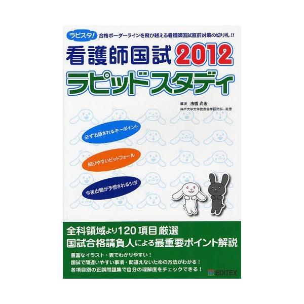 [Release date: December 17, 2011]法橋尚宏/編著/看護師国試ラピッドスタディ 2012、メディア：BOOK、発売日：2011/12、重量：540g、商品コード：NEOBK-1060327、JANコード/ISB...